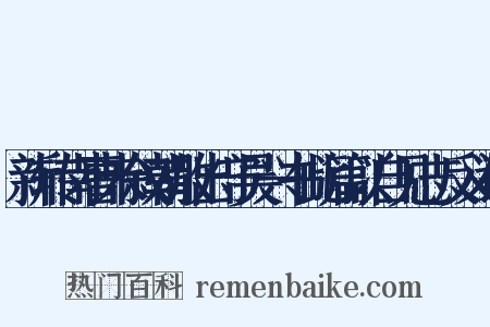 新转南曹未叙朝散出守吴兴书此篇以自见志反义词是什么意思的图片